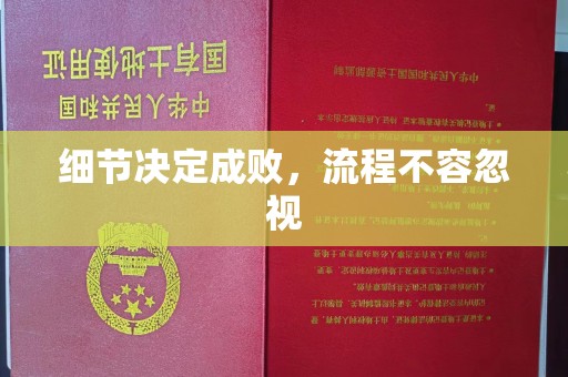 鄞州细节决定成败，流程不容忽视